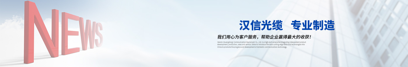 几种高性能材料在室内光缆中的应用-正品公赌船JCJC710光缆|广东公赌船JCJC710通信光缆有限公司